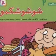 فسقلی ها 2 شوشو شکمو(تونی گراس.محمد رضا مهر افزا)