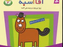 حیوان های بامزه 3 (آقا اسبه)