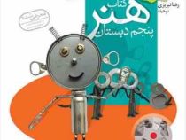 آموزش تصویری :کتاب هنر پنجم دبستان 90 (رضا تبریزی وحید)