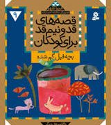 قصه های قد و نیم قد 9 بچه فیل گم شده قهرمان و 6 قصه دیگر