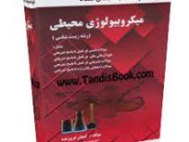 مجموعه سوالات طبقه بندی شده میکروبیولوژی محیطی (کیهان فروزنده)