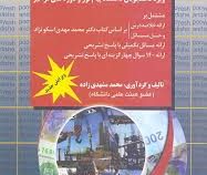 راهنمای جامع اقتصاد مهندسی ارزیابی اقتصادی پروژه های صنعتی (محمد مهدی اسکو نژاد.محمد مشهدی زاده)
