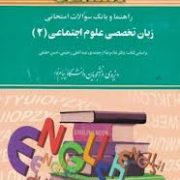 راهنما و بانک سوالات امتحانی زبان تخصصی علوم اجتماعی 2 (غلامرضا رشیدی.مهرداد هوشمند.غلامرضا ارجمندی.