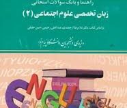 راهنما و بانک سوالات امتحانی زبان تخصصی علوم اجتماعی 2 (غلامرضا رشیدی.مهرداد هوشمند.غلامرضا ارجمندی.