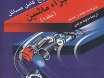 تشریح کامل مسائل طراحی اجزاء ماشین جلد 1 ویراست هفتم و هشتم (جوزف ئی شیگلی.هدایت موتابی)