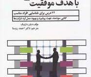 تعاملات شبکه ای شغلی با هدف موفقیت (دیان دارلینگ . احمد روستا)