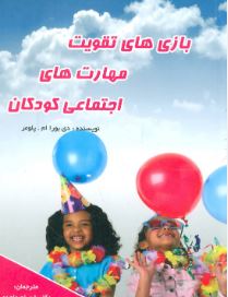 بازی های تقویت مهارت های اجتماعی کودکان (دی بورا ام. پلومر . شهرام واحدی . خلیل اسماعیل پور . پیروز