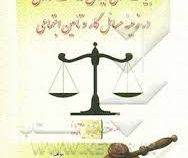 آراء وحدت رویه هیات عمومی دیوان عدالت اداری در زمینه مسائل کار و تامین اجتماعی (رسول وحید عبانیا)