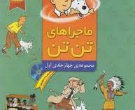 ماجراهای تن تن مجموعه چهار جلدی اول سی دی