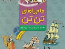 ماجراهای تن تن (مجموعه چهار جلدی سوم سی دی)، (هرژه، معصومه رضاپور)