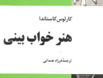 هنر خواب بینی (کارلوس کاستاندا.فرزاد همدانی)چاپ 1372