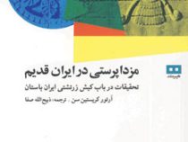 مزداپرستی در ایران قدیم: تحقیقات در باب کیش زرتشتی ایران باستان (آرتور کریستن سن . ذبیح الله صفا)