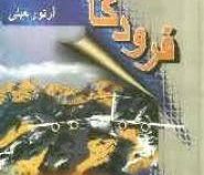 فرودگاه (آرتور هیلی . لسلی چارتریس . ذبیح الله منصوری)