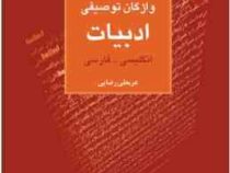 واژگان توصیفی ادبیات ( انگلیسی - فارسی )(عربعلی رضایی)