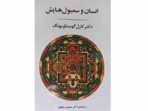 انسان و سمبول هایش (کارل گوستاویونگ . محمود سلطانیه)