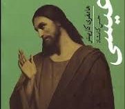 بنیانگذاران فرهنگ امروز عیسی (هامفری کارپنتر،حسن کامشاد)