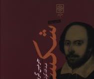 بنیانگذاران فرهنگ امروز شکسپیر (جرمین گریر، عبدالله کوثری)