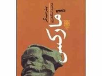 بنیانگذاران فرهنگ امروز مارکس (پیتر سینگر . محمد اسکندری)