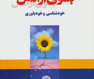 بسوی آرامش : خودشناسی و خودباوری ( گیتی تنکلی)