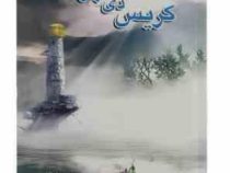 اشعار کریس دی برگ (محمد نوراللهی)