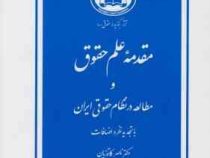 مقدمه علم حقوق و مطالعه در نظام حقوقی ایران(ناصر کاتوزیان)