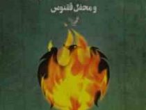 هری پاتر 5 و محفل ققنوس 2 (جی.کی.رولینگ . ویدا اسلامیه)