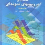 مقدمه ای بر بررسیهای نمونه ای (شیفر مندنهال آت . ارقامی . سنجری . بزرگنیا)
