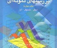 مقدمه ای بر بررسیهای نمونه ای (شیفر مندنهال آت . ارقامی . سنجری . بزرگنیا)