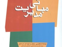 مبانی مدیریت (استیون پی رابینز، دیوید ای. دی سنزو . سید محمد اعرابی . محمدعلی حمیدرفیعی . بهروز اسرا