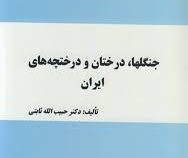 جنگلها.درختان و درختچه های ایران (حبیب الله ثابتی)