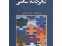 مبانی جامعه شناسی (رسول ربانی . مجتبی شاهنوشی)