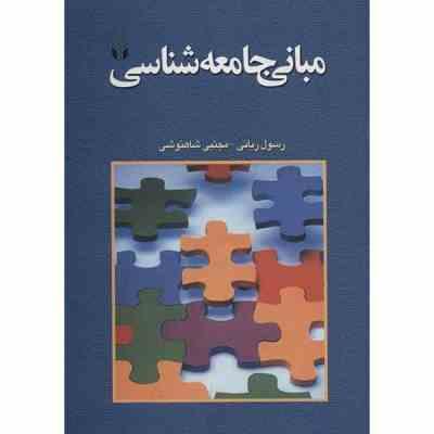 9789645819062.jpg مبانی جامعه شناسی (رسول ربانی . مجتبی شاهنوشی)