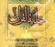حلیه القرآن سطح2 آموزش تجوید قرآن به روایت حفص از عاصم (سید محسن موسوی بلده)