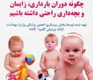 چگونه دوران بارداری،زایمان و بچه داری راحتی داشته باشیم