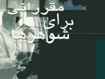 مقرراتی برای شوهرها (جیمز دیل،سارا بت اندروز،سهیلا موسوی رضوی . نسل نواندیش)