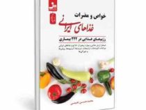 خواص و مضرات غذاهای ایرانی رژیم های غذایی در 222 بیماری (محمدحسن نعیمی)