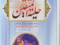 حلیه المتقین (محمدباقر مجلسی . قطع وزیری)