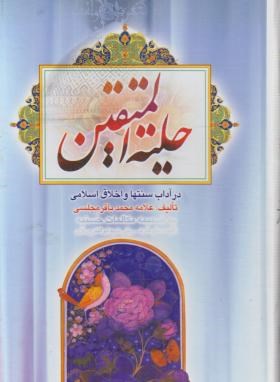 9789645922656.jpg حلیه المتقین (محمدباقر مجلسی . قطع وزیری)