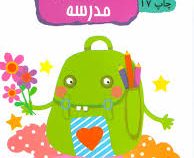15 کتاب کودک 14 آمادگی برای مدرسه (وحیده نوروزی)