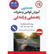 جدید ترین آموزش قوانین و مقررات راهنمایی و رانندگی (گواهینامه پایه سوم،دوم،اول ویرایش 1402) (حسن عاب