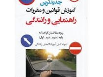 جدید ترین آموزش قوانین و مقررات راهنمایی و رانندگی (گواهینامه پایه سوم،دوم،اول ویرایش 1402) (حسن عاب