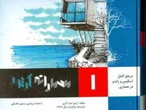 مرجع کامل اسکیس و راندو در معماری 1