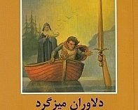 ادبیات داستانی جهان (دلاوران میزگرد)،(شمیز،رقعی،دبیر)