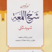 ترجمه و تبیین شرح اللمعه شهید ثانی . جلد 8 : اجاره،وکالت،شفعه و رمایه،جعاله،وصیت ( شهید ثانی.علی شیر