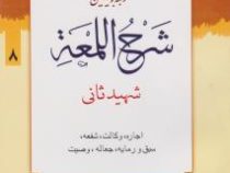 ترجمه و تبیین شرح اللمعه شهید ثانی . جلد 8 : اجاره،وکالت،شفعه و رمایه،جعاله،وصیت ( شهید ثانی.علی شیر