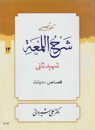 9789645976932.jpg ترجمه و تبیین شرح اللمعه شهید ثانی . جلد 14 : قصاص،دیات ( شهید ثانی . علی شیروانی )