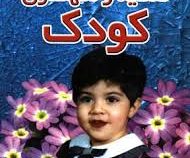 تغذیه و نگهداری کودک (نسخه کامل - ویرایش جدید)