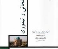 تاریخ هنر ایران 9 هنر ایلخانی و تیموری (امبرتو شراتو.ارنست گروبه.یعقوب آژند)
