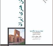تاریخ هنر ایران 12 اماکن هنری ایران (جیان روبرتو اسکارچیا.یعقوب آژند)