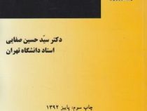 حقوق مدنی و حقوق تطبیقی (سید حسین صفایی)